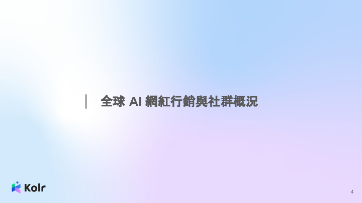 2025AI行销趋势报告书